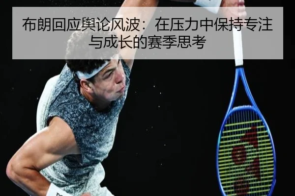 布朗回应舆论风波：在压力中保持专注与成长的赛季思考（MIBOSPORTS）