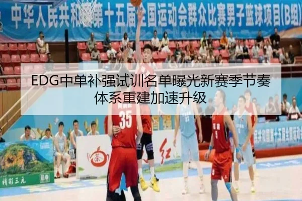 EDG中单补强试训名单曝光新赛季节奏体系重建加速升级（MIBOSPORTS）