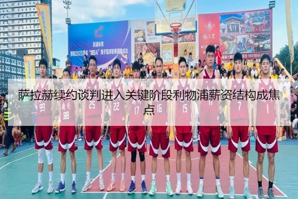 萨拉赫续约谈判进入关键阶段利物浦薪资结构成焦点（MIBOSPORTS）
