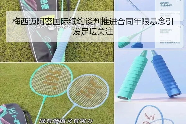 梅西迈阿密国际续约谈判推进合同年限悬念引发足坛关注 - MIBOSPORTS
