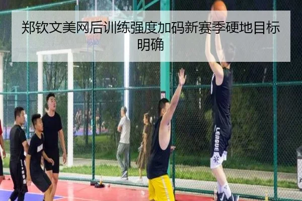 郑钦文美网后训练强度加码新赛季硬地目标明确 - MIBOSPORTS